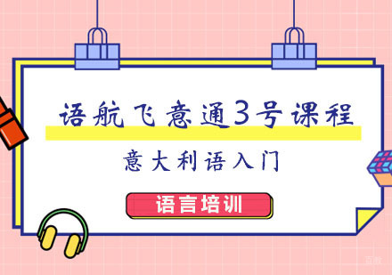 郑州语航飞意通3号课程