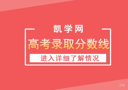 成都2019高考录取分数线查询！本科普通批文科472分理科459分