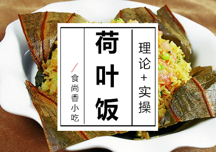 荷叶饭培训