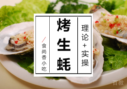 烤生蚝培训