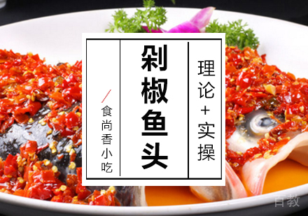 剁椒鱼头培训