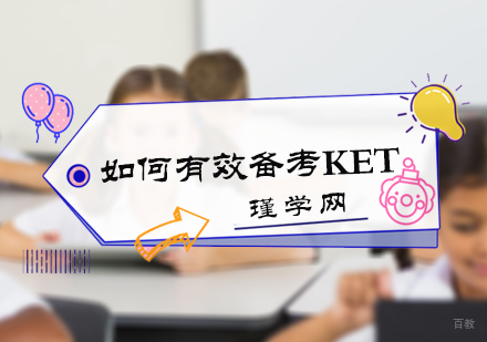 如何有效的备考KET