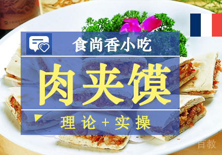 肉夹馍培训