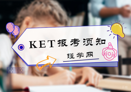 KET报考须知