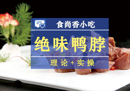 绝味鸭脖培训