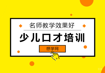 北京才艺-北京青少儿口才培训-北京儿童口才培训班-北京少儿口才培训学校