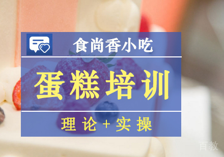 蛋糕培训