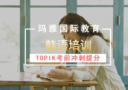 韩语TOPIK考前冲刺提分