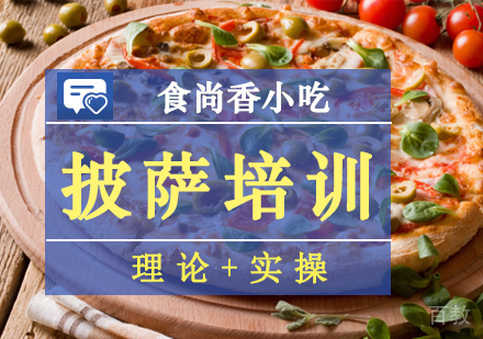 披萨培训