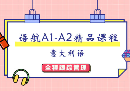 郑州意语语航A1-A2精品课程