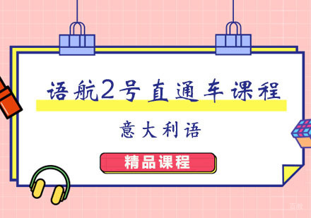 郑州语航2号直通车课程