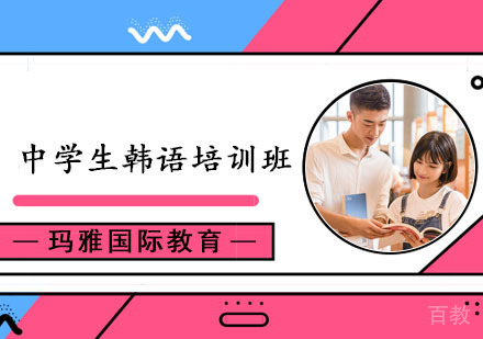 成都中学生韩语培训班