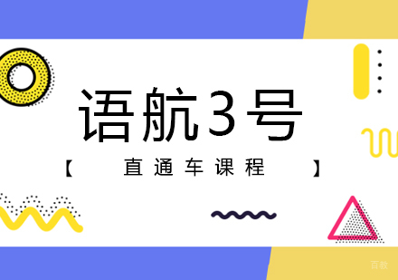 郑州语航3号直通车课程