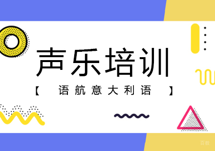 郑州语航意大利语声乐特训班
