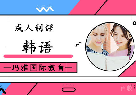 成都成人韩语培训班