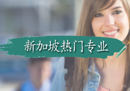 广州新加坡留学热门专业你知道几个?