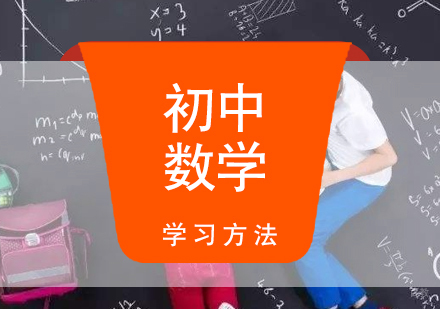 初中数学学习要多练多问多思考