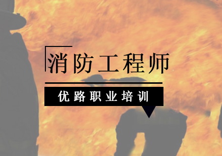 北京一级消防工程师-北京消防工程师考试必须牢记这四个时间点？