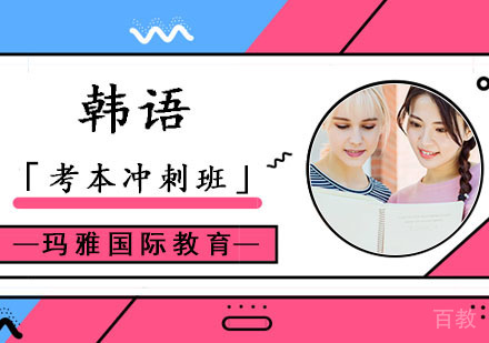 韩语培训「考本冲刺班」