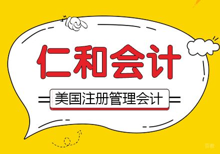 合肥美国注册管理会计师