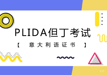 郑州PLIDA但丁考试