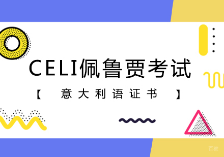 郑州CELI佩鲁贾考试