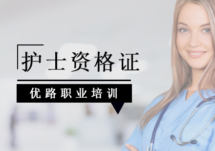 北京护士资格证辅导班