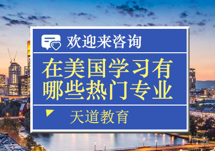 在美国留学有哪些热门专业?