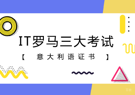 郑州IT罗马三大考试