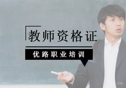 北京教师资格证培训班