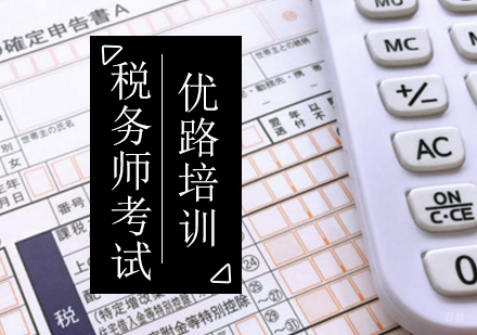 北京税务师辅导课程