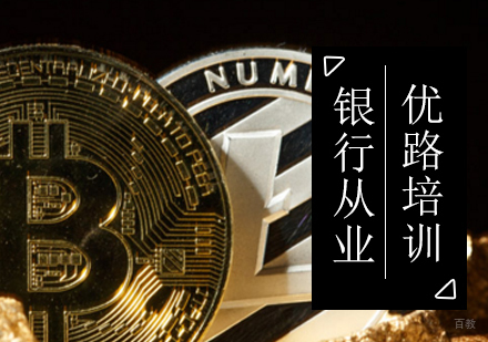 北京银行从业资格培训班