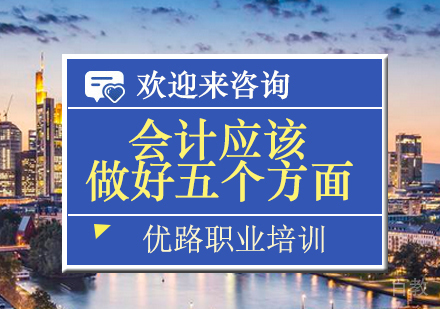 在工作中会计应该做好五个方面