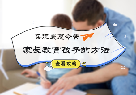 北京夏/冬令营-家长教育孩子的方法