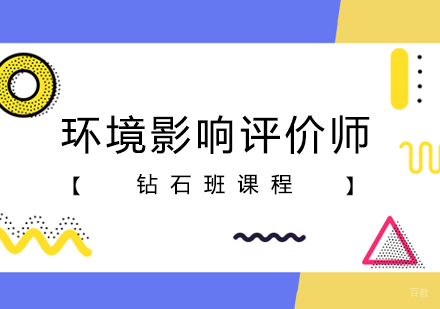 郑州环境影响评价师钻石班