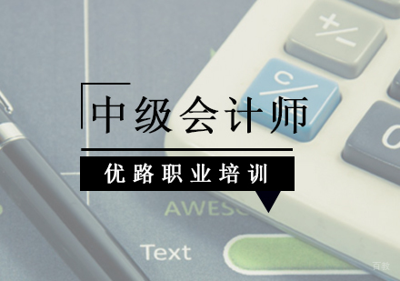 北京中级会计师培训班
