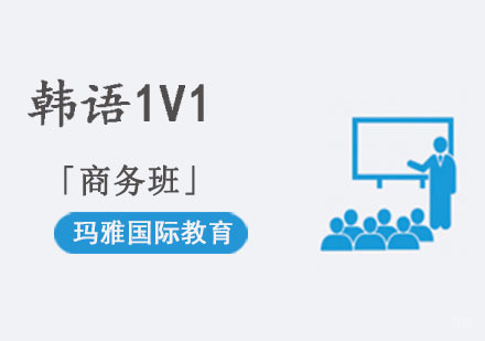 成都韩语1V1培训「商务班」