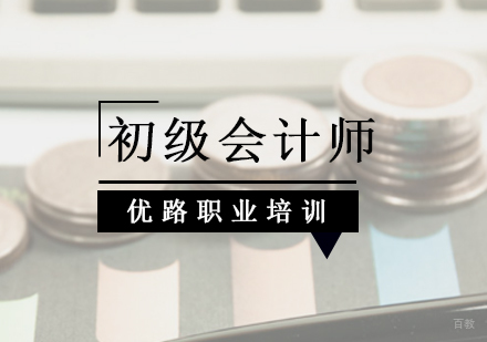 北京初级会计师培训班