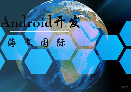石家庄Android开发培训班