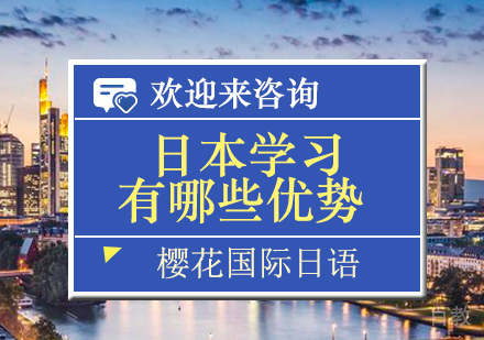 去日本留学有哪些优势？