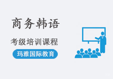 成都商务韩语考级培训课程