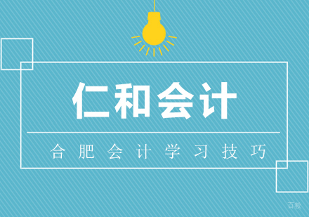 合肥建筑/财会-合肥会计学习技巧，让你提高会计水平