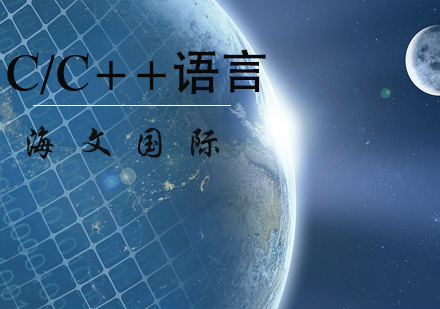 石家庄海文国际_C/C++语言培训班