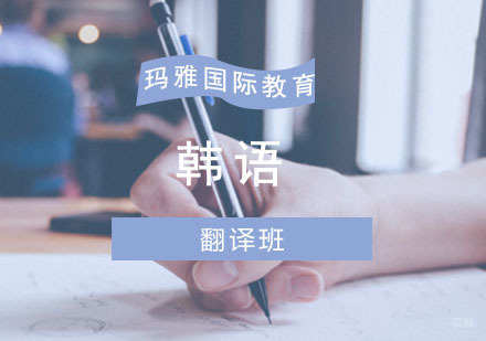 成都韩语培训「翻译班」