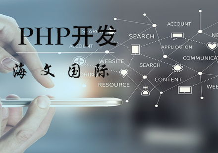 石家庄PHPPHP开发培训班