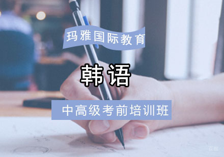 成都韩语中高级考前培训班