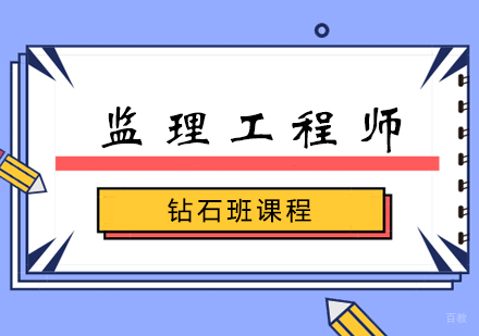 郑州监理工程师钻石班