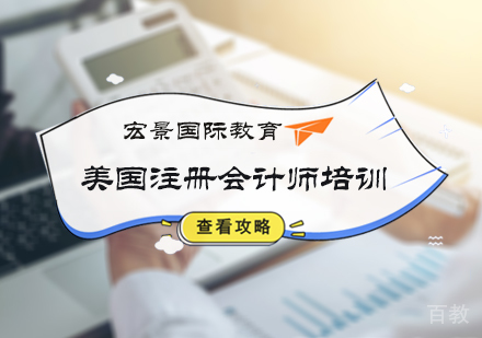 北京美国注册会计师培训