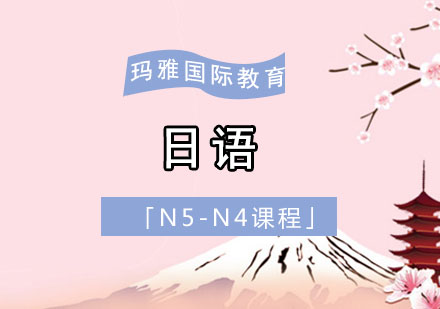 成都日语培训「N5-N4课程」