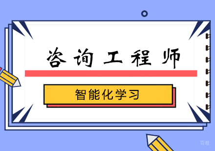 郑州咨询工程师课程